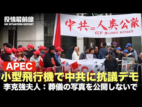 【11.17役情最前線】APEC：小型飛行機で中共に抗議デモ | 李克強夫人、友人に「葬儀の写真を公開しないで」| 中国で上海ガニ半値に下