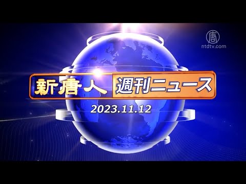 NTD週刊ニュース 2023.11.12