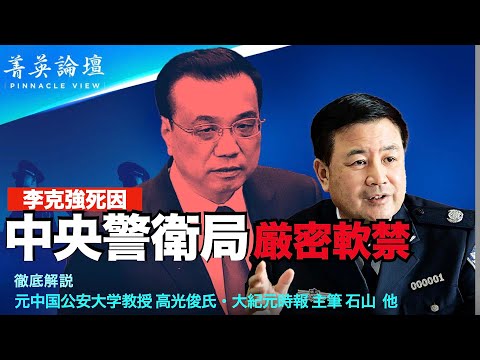 【#精鋭論壇】李克強の死はまるで衝撃弾のようで、中国に極めて大きな影響をもたらした。李の死因のひとつだけ確かなことは、彼が中央警衛局の厳密な管理下に