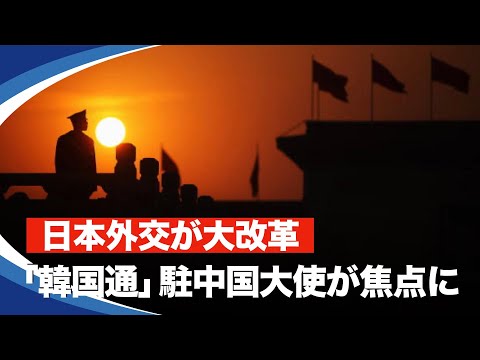 【＃新視点ニュース】最近、日本は国家安全保障の観点から、外交政策において異例の「大規模な人事異動」を行った。駐中国大使の人選において