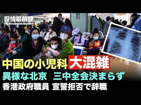 【11.23役情最前線】香港政府職員、宣誓拒否で535人が辞職 | *中国の小児科は大混雑、多くの医療従事者も感染 | 異様な北京、中央委員4人更迭で、三中全会