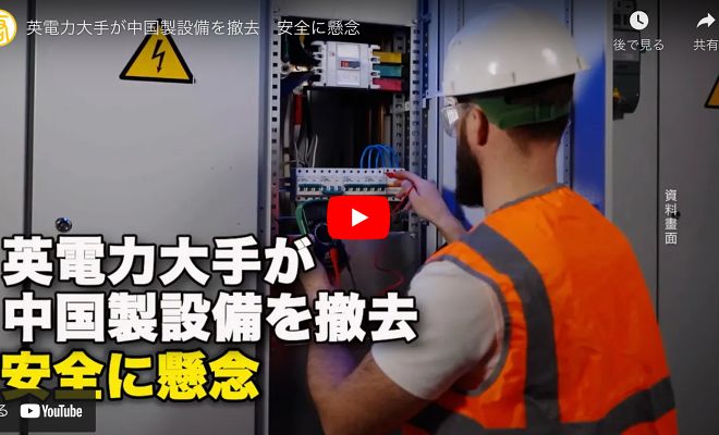 英電力大手が中国製設備を撤去　安全に懸念【動画】