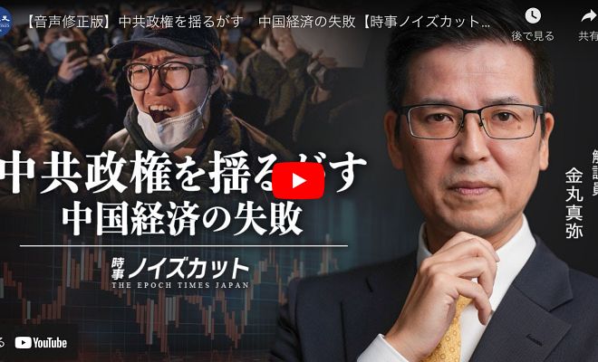中共政権を揺るがす　中国経済の失敗【時事ノイズカット：57】
