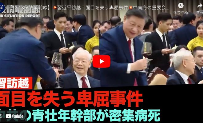 【12.18役情最前線】習近平訪越：面目を失う卑屈事件｜中南海の重要会議を途中退場する党首｜中共の青壮年幹部が密集して病死｜公安機関で急死が頻発