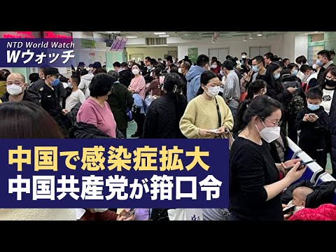 【ダイジェスト版】中国の感染症拡大 中国共産党が箝口令/台湾：中国内で少なくとも7種類のウイルスが流行　今後も増加 など｜NTD ワールドウォッチ