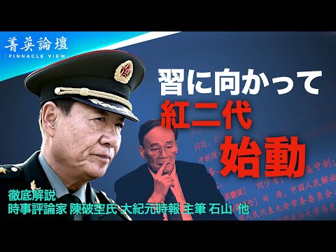 【#精鋭論壇】中共内部の反対派はもう我慢できない状況だ、もっと激しい内部闘争が起こるのか？紅二代で最も代表的な人物である劉少奇の息子