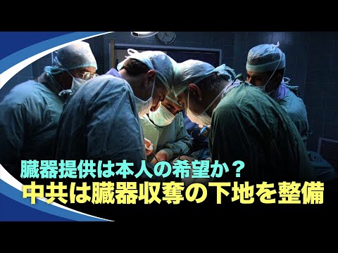 【新視点ニュース】中国共産党は国民の「自発的臓器提供」を盛んに宣伝しているが、一部のネットユーザーは、知らないうちに自分の情報が臓器提供システムに登録され