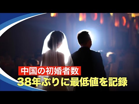 【新視点ニュース】 中国の初婚者数が激減し、38年ぶりの最低値を記録した。深刻な結婚危機は人口と出生率の危機でもある。なぜ、その当時は、貧困が結婚率と出生率に影響