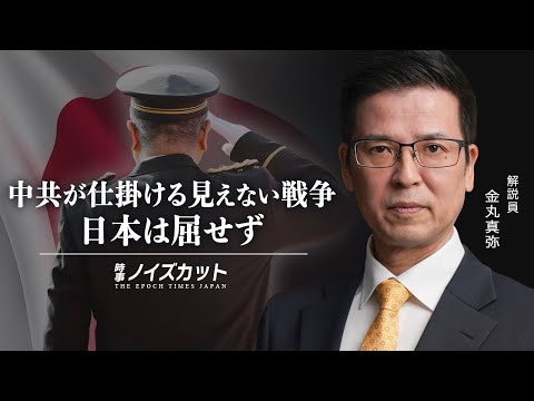 中共が仕掛ける見えない戦争　日本は屈せず |【時事ノイズカット：53】