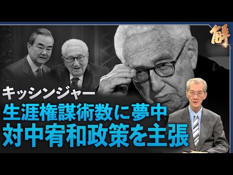キッシンジャー 生涯権謀術数に夢中 対中宥和政策を主張【ニュース解明】明居正