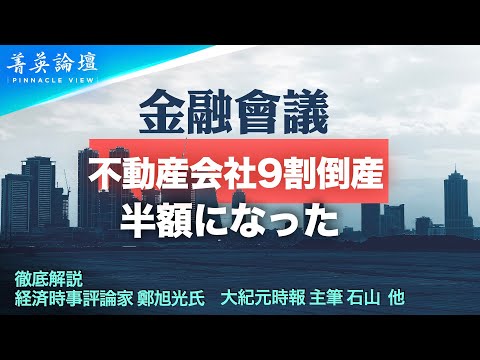 【#精鋭論壇】中国の不動産会社の90％が将来倒産し、すべての中国人の金融資産は激減し、誰もその影響から逃れられないだろうとの分析がある