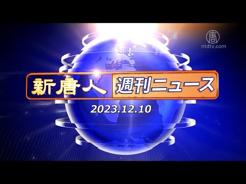NTD週刊ニュース 2023.12.10