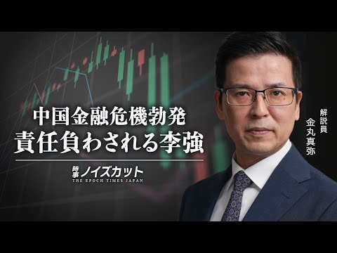 中国金融危機勃発　責任負わされる李強 |【時事ノイズカット：54】