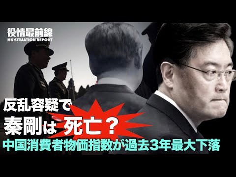 【12.11役情最前線】秦剛は反乱容疑で死亡？中共党内でクーデターの可能性 | 中国でデフレの前兆が見られ、消費者物価指数が過去3年で最大の