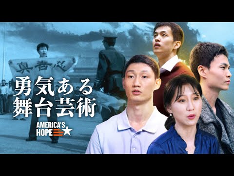 神韻芸術団の気品と勇気 | アメリカズ・ホープ