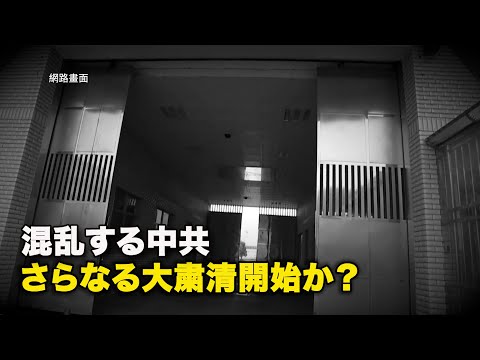 混乱する中共、さらなる大粛清開始か？