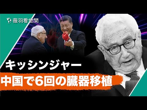 【薇羽が世間を看る】キッシンジャーの死は