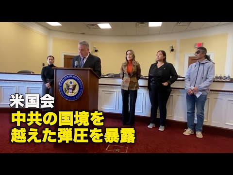 米国会、中共の国境を越えた弾圧を暴露