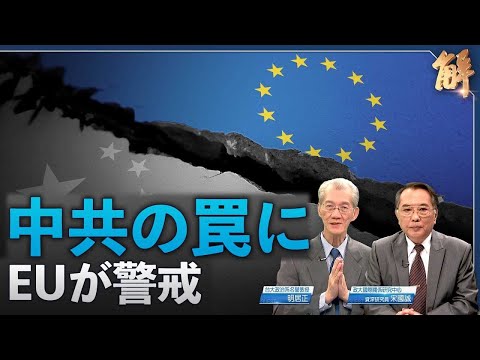 中国EU首脳会談 EUの強硬な立場、交渉停滞か？中国はその後分歧を隠すか【ニュース解明】明居正