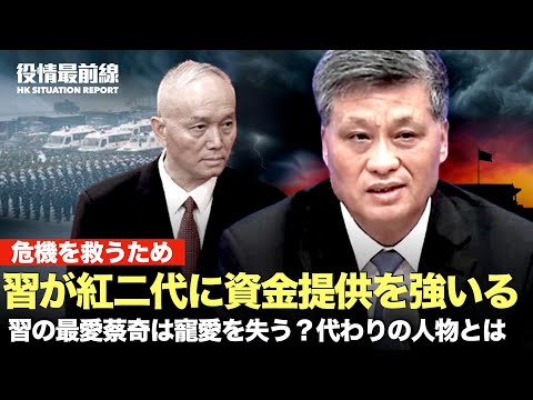【12.14役情最前線】習の最愛蔡奇は寵愛を失う？代わり人物とは | 中共最高指導部が2カ月で三度も葬儀に、中共「指導者」の死が相次いぐ | 危機を救うため
