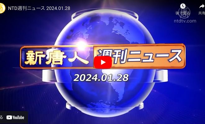 NTD週刊ニュース 2024.01.28【動画】