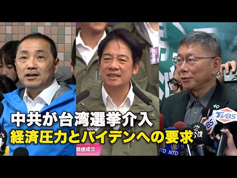 中共が台湾選挙介入 経済圧力とバイデンへの要求