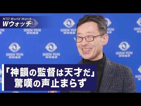 【ダイジェスト版】驚嘆の声止まらず　「神韻の監督は天才だ」/ 中国製チップのリスクを懸念　米：サプライチェーン調査 など | NTD ワールドウォッチ