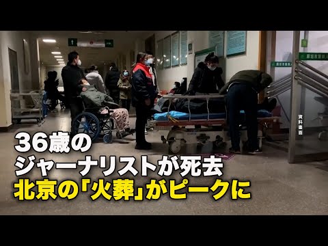 36歳のジャーナリストが死去　北京の「火葬」がピークに
