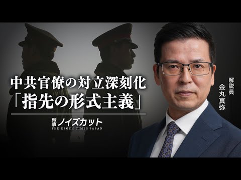 中共官僚の対立深刻化「指先の形式主義」【時事ノイズカット：61】