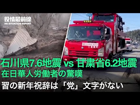 【01.03役情最前線】習近平の2024年新年祝辞は「党」の文字がなく、憶測を呼ぶ｜日本大地震のなか、古家屋が倒れない、日本で働く中国人労働者が驚嘆