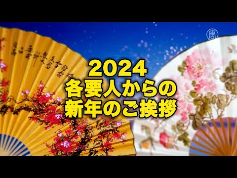 2024 各要人からの新年のご挨拶(一)