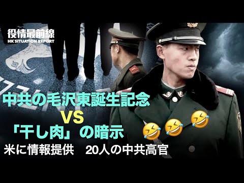 【12.28役情最前線】毛沢東誕生座談会：中共指導者"個人崇拝禁止 "を削除 |「干し肉」が毛沢東を暗示？党メディアは緊急削除 | 中共高官が米国の情報提