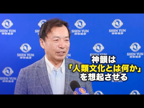 神韻（シェンユン）は「人類文化とは何か」を想起させる = 独立ジャーナリスト