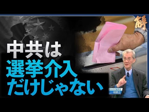 中共、台湾選挙介入で自由世界陣営への転覆戦略展開【ニュース解明】明居正