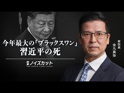 今年最大の「ブラックスワン」習近平の死【時事ノイズカット：62】