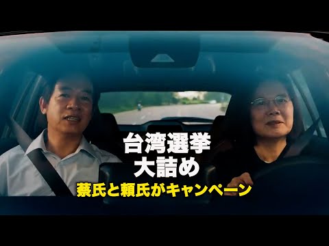 台湾選挙大詰め　蔡氏と頼氏がキャンペーン