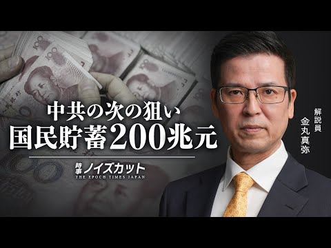 中共の次の狙い　国民貯蓄200兆元【時事ノイズカット：65】