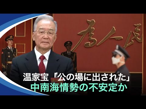 【新視点ニュース】最近、温家宝夫婦と、旧地質鉱産部時代の上司夫婦との写真がネット上で公開され、大きな関心を呼んでいる