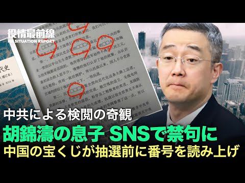 【01.08役情最前線】 胡錦濤の息子が重要会議を欠席、SNSで名前が禁句に | 中国の宝くじで不正発覚。司会者が抽選前に番号を読み上げ