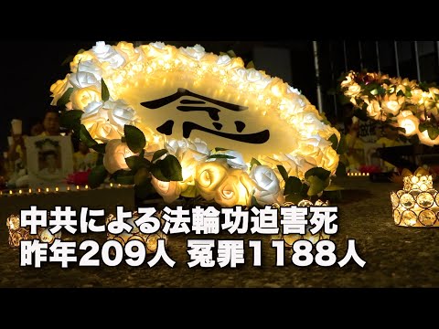 中共による法輪功迫害死 昨年209人、冤罪1188人