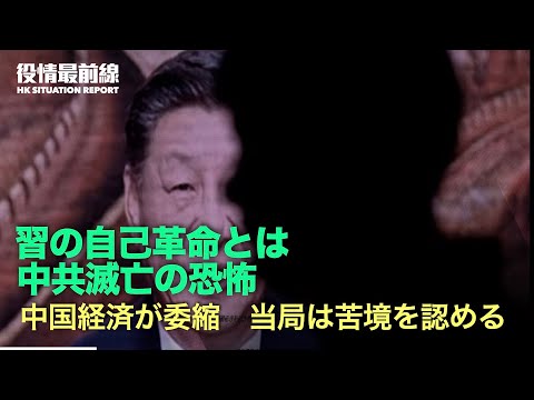 【01.10役情最前線】中共滅亡の恐怖が中南海を覆う　習近平：演説で12回も自己革命に言及 | 中国経済が委縮し生活苦、当局は苦境を認める