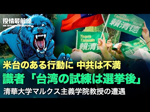 【01.12役情最前線】米下院議長、台湾の新しい駐米代表と初会談、中共は不満 | 識者「台湾の試練は選挙後」| 清華大学の副教授が自由を証明す