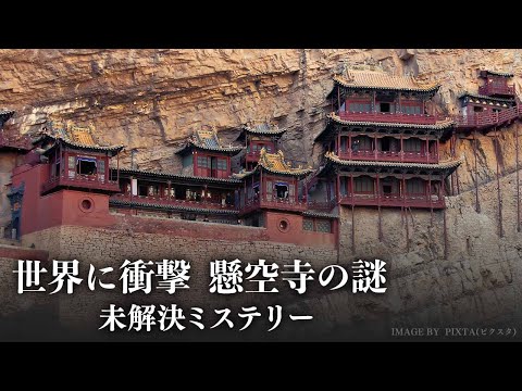 世界に衝撃　懸空寺の謎【未解決ミステリー】| TEASER