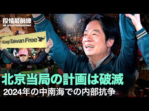 【01.15役情最前線】台湾選挙、北京当局の計画は破滅 | 蔡慎坤: 2024年の中南海での内部抗争 蔡奇の結末は不吉かもしれない