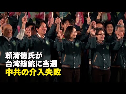 頼清徳氏が台湾総統に当選　中共の介入失敗