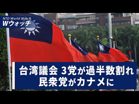 【ダイジェスト版】注目の台湾の総統選挙　中共が意識操作を試みる/台湾議会　3党が過半数割れ　民衆党が要か など | NTD ワールドウォッチ