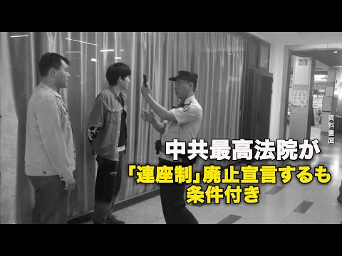 中共最高法院が「連座制」廃止宣言するも条件付き