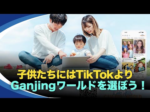 【新視点ニュース】動画サイトのGanjingワールドは、世界中で混乱するネットワーク環境の中で、児童の安全問題を解決する唯一のプラットフォームである