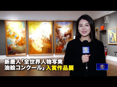 新唐人「全世界人物写実油絵コンクール」入賞作品展