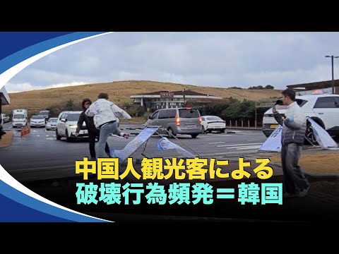 【新視点ニュース】 韓国の済州島で、2023年11月、中国人観光客が法輪功の真相展示物を破壊する事件が発生した。駐韓中国大使館の指示を